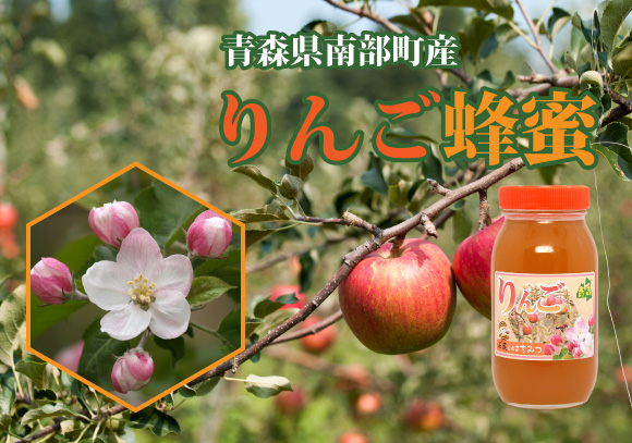 青森南部町名川産のりんご蜂蜜へ